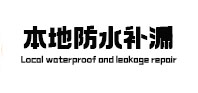 肇庆本地防水补漏